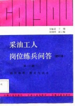 采油工人岗位练兵问答 第1册 油田地质、测井与试井