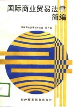 经贸部中专、职工培训教材 国际商业贸易法律简编