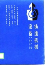 铸造机械设备