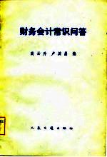 财务会计常识问答