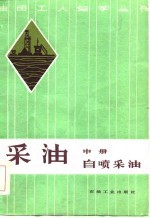 采油 中 自喷采油