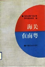 海关在南粤