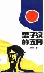 男子汉的五月
