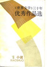 《世界文学》三十年优秀作品选 1 小说