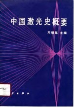中国激光史概要