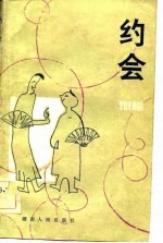 约会