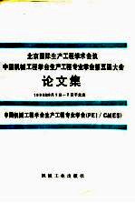 北京国际生产工程学术会议 中国机械工程学会生产工程专业学会第五届大会论文集