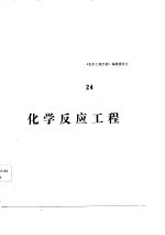 化学工程手册 第24篇 化学反应工程