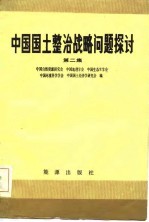 中国国土整治战略问题探讨 第2集