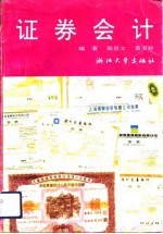 证券会计