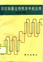 微控制器在传热学中应用
