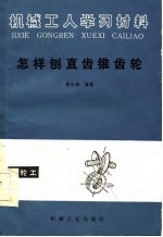 机械工人学习材料 怎样刨直齿锥齿轮