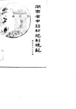 湖南省中药材炮制规范