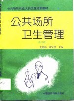 公共场所卫生管理 修订版