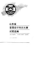 山东省首届会计知识大赛试题选编