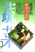 蔬菜的妙用与忌口
