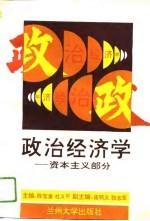 政治经济学 资本主义部分