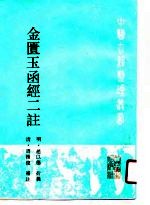 金匮玉函经二注