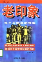 老印象 鬼子兵制造的惨案