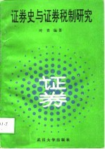 证券史与证券税制研究