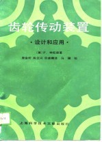 齿轮传动装置 设计和应用