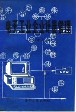 电子工业企业计量管理