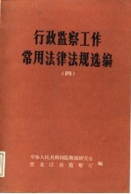 行政监察工作常用法律法规选编 4