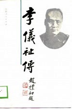 李仪祉传