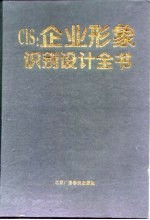 CIS:企业形象识别设计全书