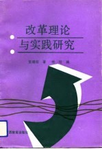 改革理论与实践研究