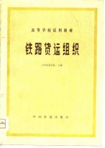 高等学校试用堙 铁路货运组织