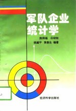 军队企业统计学