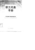 职工代表手册