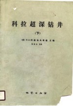 科拉超深钻井 超深部地壳地质,地球物理,钻井技术 下