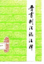 《晋书·刑法志》注释