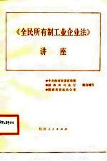 《全民所有制工业企业法》讲座