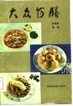 大众药膳 修订再版