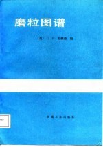 磨粒图谱