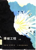 爆破工程 上