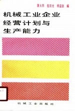 机械工业企业经营计划与生产能力