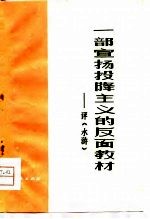 一部宣扬投降主义的反面教材 评《水浒》
