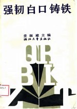 强韧白口铸铁