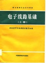 电子线路基础 上