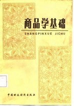 商品学基础