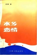 水乡恋情