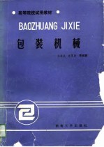 包装机械