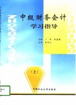 中级财务会计学习指导 上
