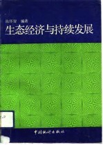 生态经济与持续发展