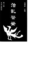 治乱警鉴 第1卷