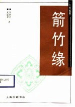 箭竹缘 七场越剧